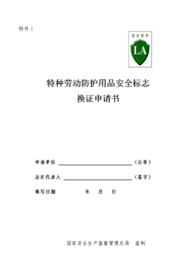 特種勞動防護用品安全標志換證申請書（適用于銷售企業(yè)）