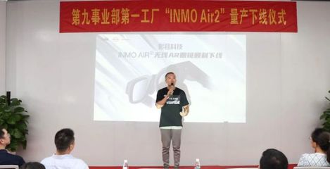 比亞迪電子事業(yè)群第九事業(yè)部INMO Air2智能眼鏡成功量產(chǎn)下線，開啟智能穿戴新篇章